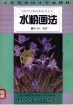 水粉画法（1996 PDF版）