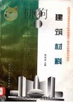 建筑材料 1997 PDF电子版封面 7562912114 高琼英主编
