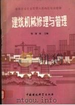 建筑机械修理与管理（1989 PDF版）