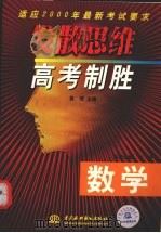 发散思维高考制胜  数学（1999 PDF版）