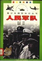 人民军队（1997 PDF版）