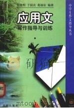 应用文写作指导与训练（1997 PDF版）