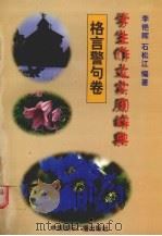 学生作文实用辞典  格言警句卷（1998 PDF版）