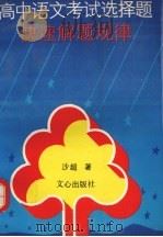 高中语文考试选择题快速解题规律（1992 PDF版）