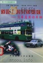 道路上的兄弟姐妹 汽车及其他车辆 1998 PDF电子版封面 7800907767 刘继平编