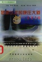 梦寐以求的康庄大道 高速公路 1998 PDF电子版封面 7800907767 刘新华编