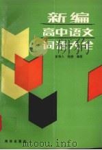 新编高中语文词语大全（1991 PDF版）