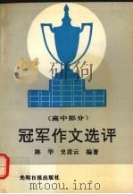 冠军作文选评  高中部分（1992 PDF版）