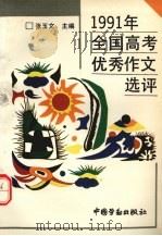 1991年全国高考优秀作文选评（1992 PDF版）