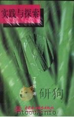 实践与探索（1998 PDF版）