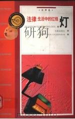 法律生活中的红绿灯（1998 PDF版）