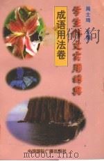 学生作文实用辞典  成语用法卷（1998 PDF版）