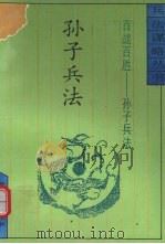 百战百胜  孙子兵法（1994 PDF版）