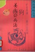 旷世奇谋 姜太公兵法 1994 PDF电子版封面 750471013X 普颖华,华名良主编