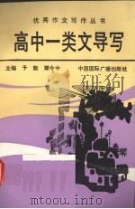 高中一类文导学（1991 PDF版）