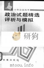 十年全国高考政治试题精选评析与模拟（1992 PDF版）