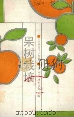 果树栽培（1990 PDF版）