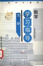 工科中专通用数学学习指导  第1册（1991 PDF版）