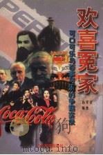 欢喜冤家  可口可乐与百事可乐的争霸实录（1997 PDF版）