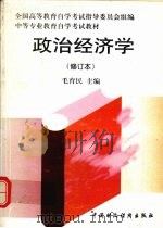 政治经济学:修订版 1997 PDF电子版封面 7500534841 毛育民主编