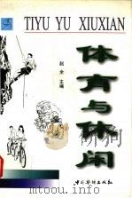 体育与休闲（1999 PDF版）
