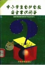 中小学生自护自救安全常识问答（1998 PDF版）