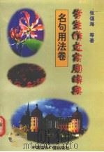 学生作文实用辞典  名句用法卷（1998 PDF版）