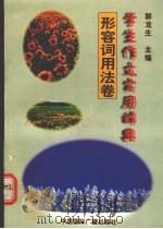 学生作文实用辞典  形容词用法卷（1998 PDF版）