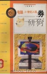 电脑21世纪入场券  电脑卷（1998 PDF版）