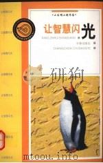 让智慧闪光  小发明小制作卷（1998 PDF版）