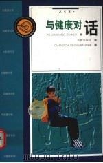 与健康对话  卫生卷（1998 PDF版）