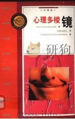 心理多棱镜  心理卷（1998 PDF版）