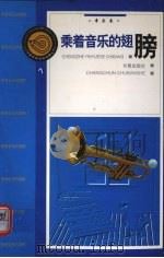 乘着音乐的翅膀  音乐卷（1998 PDF版）
