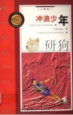 冲浪少年 人物卷 1999 PDF电子版封面 7806046976 王林主编