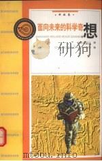 面向未来的科学奇想 科技卷 1998 PDF电子版封面 7806046976 王林主编