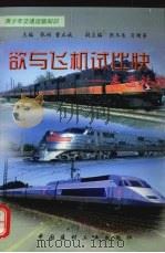 欲与飞机比快 高速铁路 1998 PDF电子版封面 7800907767 刘兴旺编著