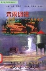 未雨绸缪 天气预报 1998 PDF电子版封面 7800907759 王轩编著