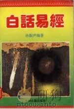 白话易经 1995 PDF电子版封面 7534806356 孙震声编著
