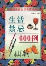 生活禁忌600例 1997 PDF电子版封面 7504827681 韩振峰主编