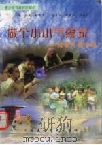 做个小小气象家  校园气象活动（1998 PDF版）