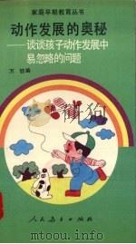 动作发展的奥秘 谈谈孩子动作发展中易忽略的问题 1990 PDF电子版封面 7107106791 万钫编