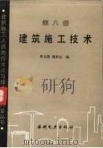 建筑施工技术 1989 PDF电子版封面 7120007114 忻元凯,唐景山编著