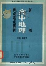 新版高中地理要点难点解析（1991 PDF版）