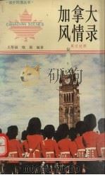 加拿大风情录 英汉对照 1990 PDF电子版封面 7501556717 王彤福,哓晨编著