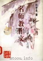 名师教作文（1998 PDF版）
