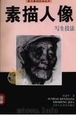 素描人像写生技法（1997 PDF版）