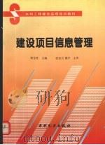 建设项目信息管理 1994 PDF电子版封面 712002180X 胡宝柱主编