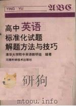 高中英语标准化试题解题方法与技巧（1997 PDF版）