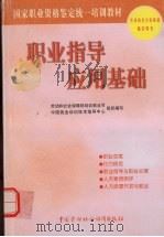 职业指导应用基础（1999 PDF版）