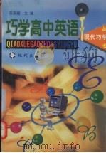 巧学高中英语（1998 PDF版）